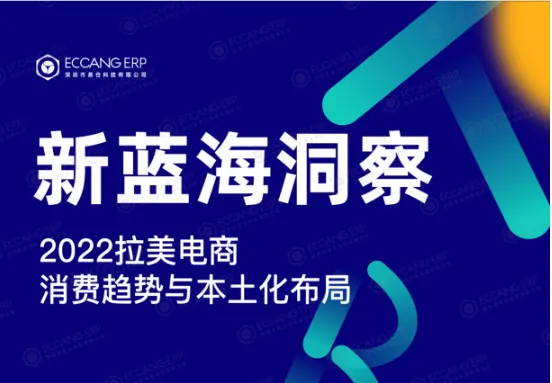 《新蓝海洞察-2022拉美消费趋势与本土化布局》PDF下载