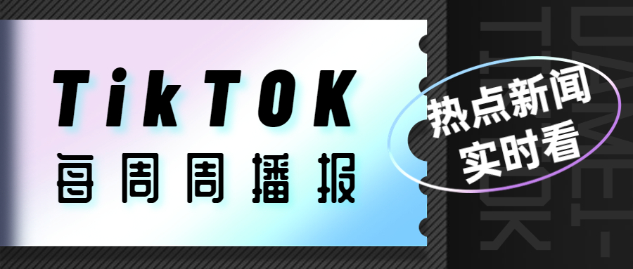 TikTok一周热点 | 官方发布用户排名前十的国家！