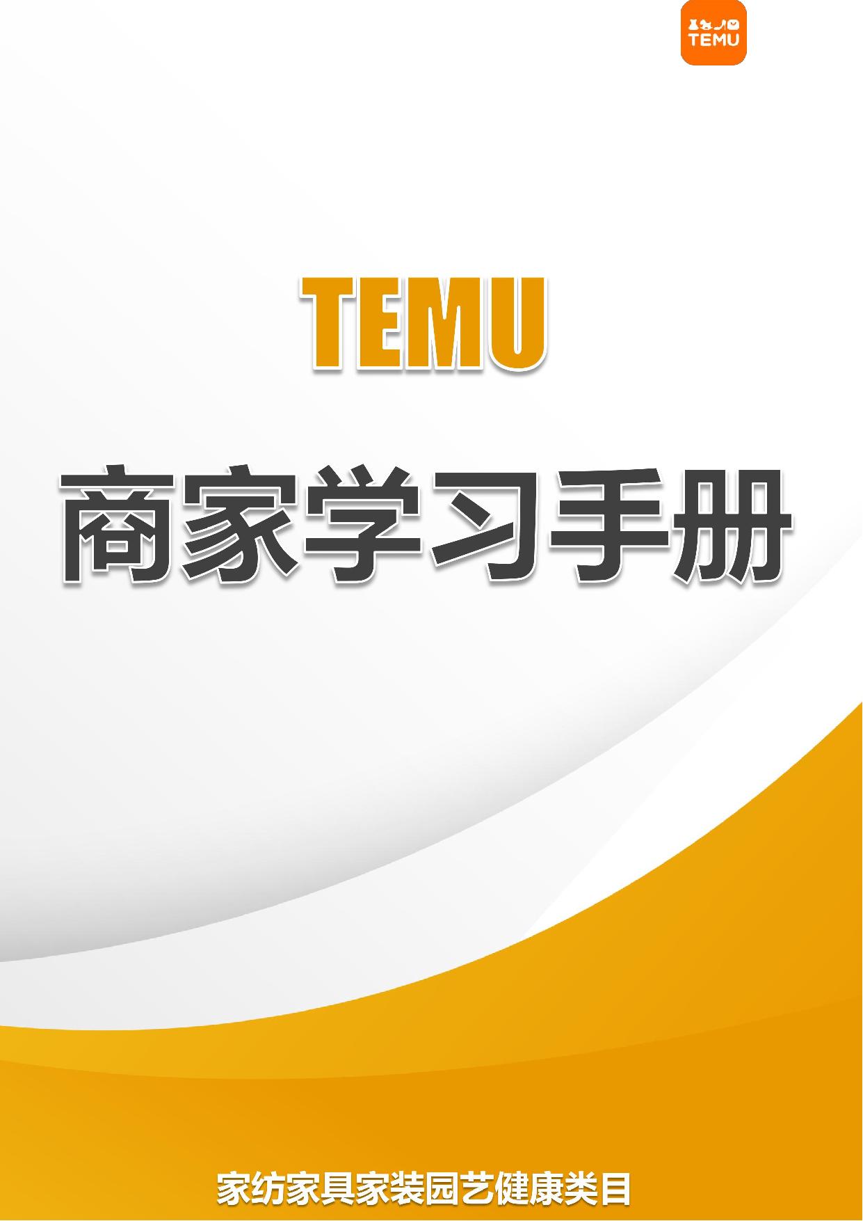TEMU平台 TEMU商家学习手册