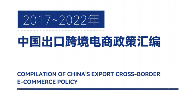 《2017~2022年中国出口跨境电商政策汇编》PDF下载