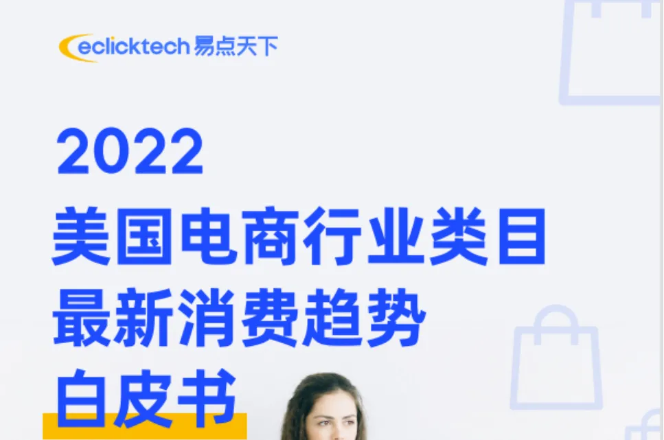《2022美国电商行业类目最近消费趋势白皮书》PDF下载