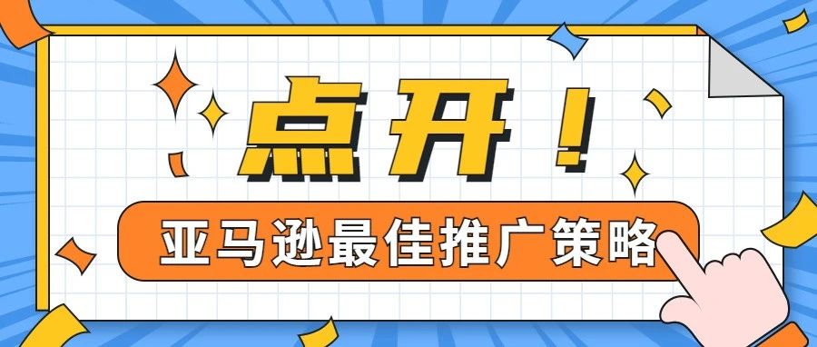 亚马逊的最佳推广方式竟然是它？速看！