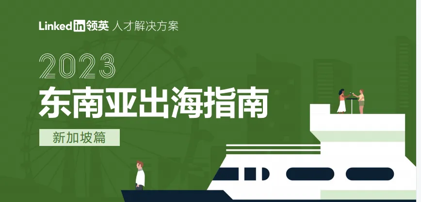《2023东南亚出海指南-新加坡篇》PDF下载