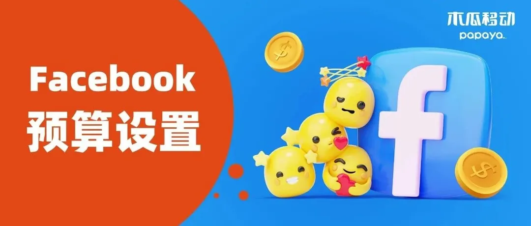 官方建议！想让Facebook广告大获成功，先做好合理的预算吧｜橙干货