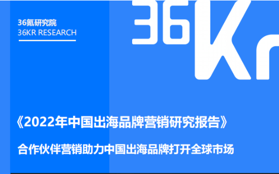 《2022年中国出海品牌营销研究报告》PDF下载