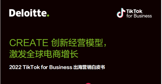 《2022 TikTok for Business出海营销白皮书》PDF下载