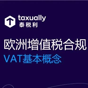 欧洲增值税合规101：您的亚马逊多站点掘金之路，如何走得安全高效？