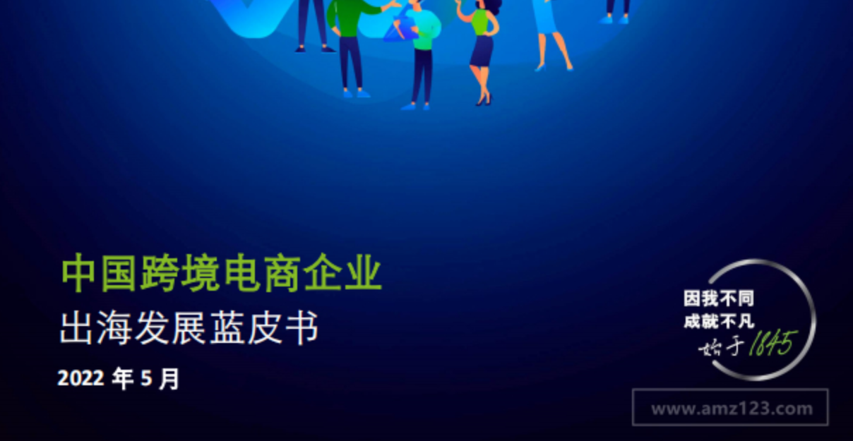 《中国跨境电商企业出海发展蓝皮书》PDF下载