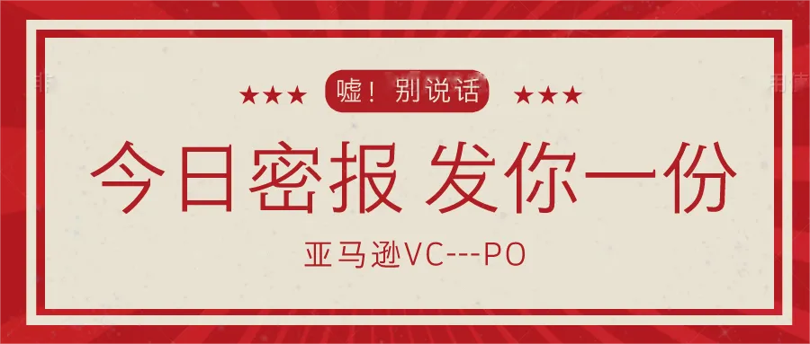 亚马逊VC每天几百个PO,突然再也不来了