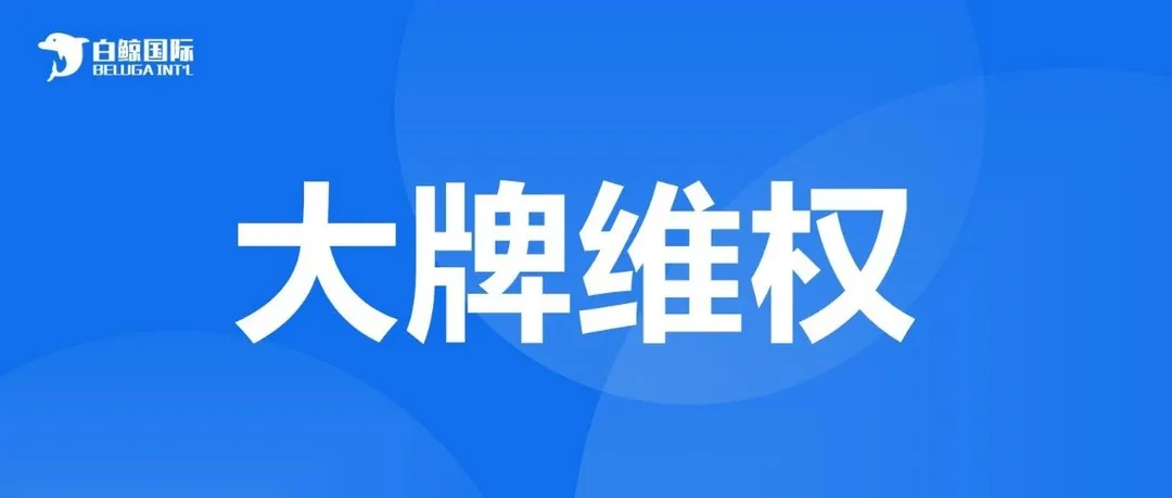 大牌维权,近千家店铺listing惨遭下架...