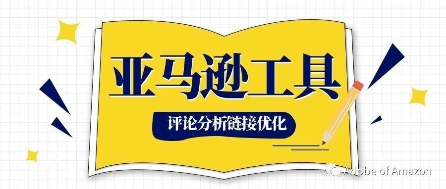 运营效率工具分享-亚马逊评论分析链接优化插件