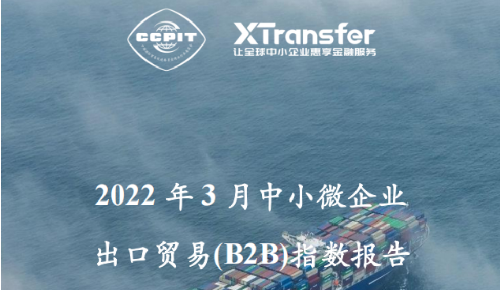 《2022年3月中小微企业出口贸易（B2B）指数报告》PDF下载