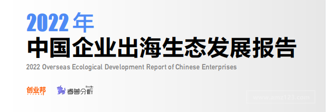 《2022年中国企业出海生态发展报告》PDF下载