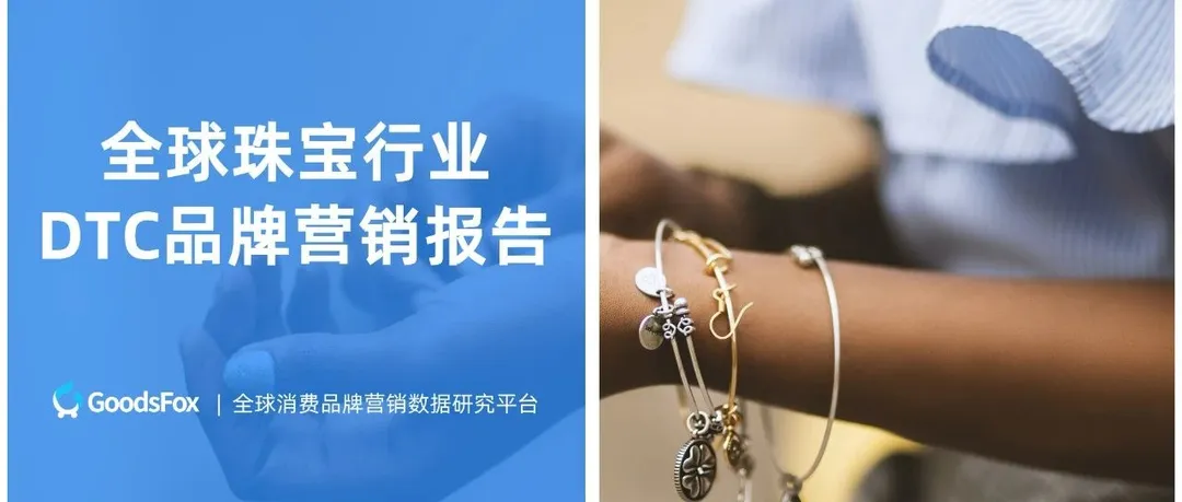 珠宝饰品类出海新趋势!珠宝行业DTC品牌营销报告研究