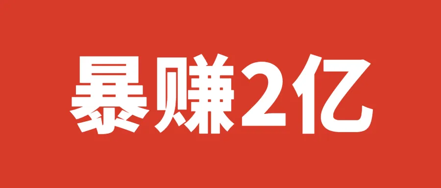 从暴亏8千万到怒赚2亿！铺货大卖重现增长奇迹！