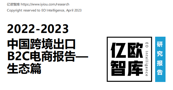 《2022-2023中国跨境出口B2C电商报告-生态篇》PDF下载