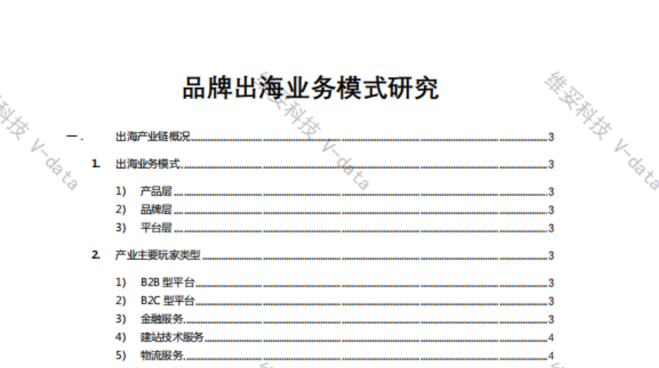 《品牌出海业务模式研究》PDF下载