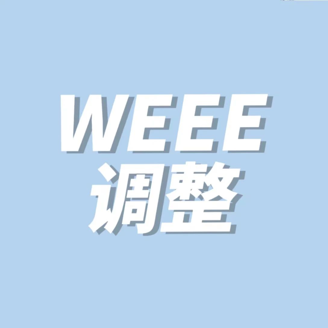 德国收紧WEEE审查，下证数量和时间紧张！