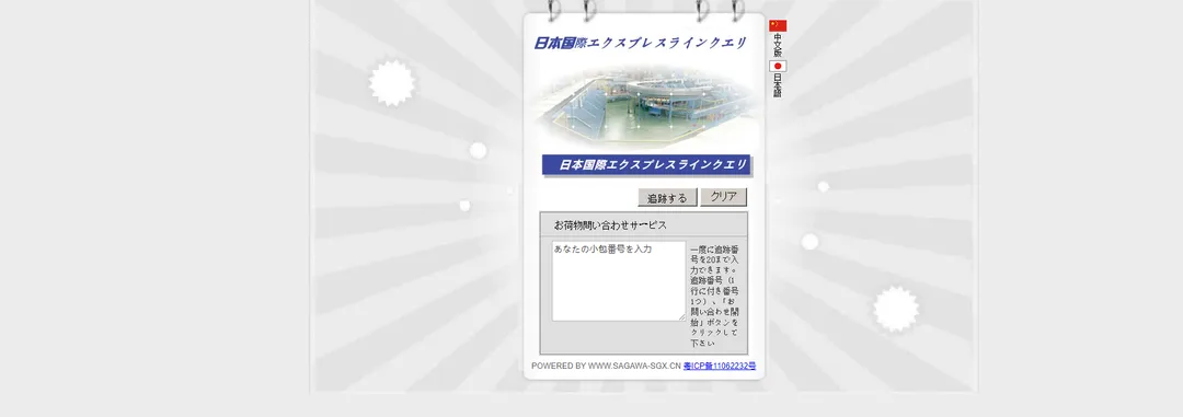 日本专线物流查询