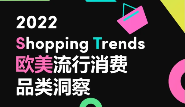 《2022欧美流行消费品类洞察》PDF下载