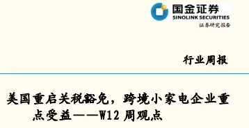 《家电行业研究专题：美国重启关税豁免，跨境小家电企业重点受益》PDF下载