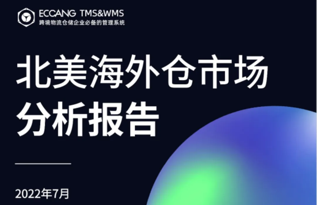 《2022北美海外仓市场分析报告》PDF下载