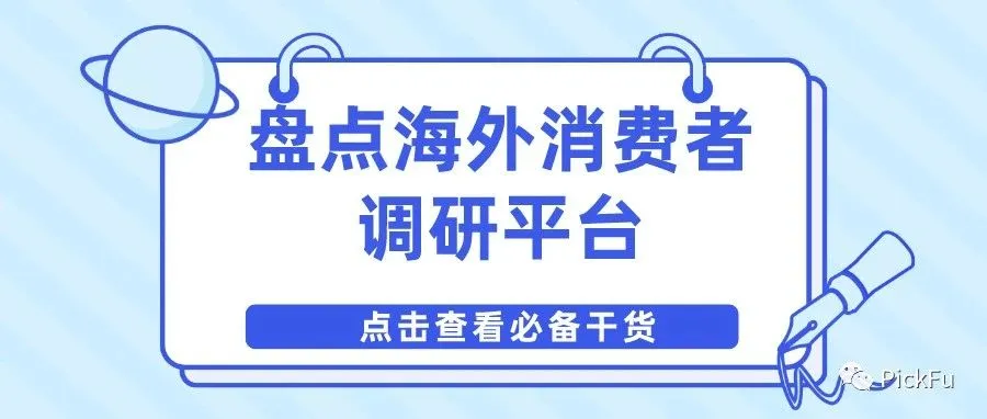 做海外消费者调研都用哪些平台?盘点6个国外问卷调查软件