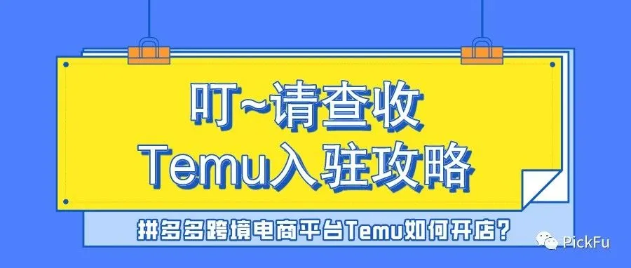 拼多多跨境电商平台Temu如何开店?入驻攻略+使用技巧