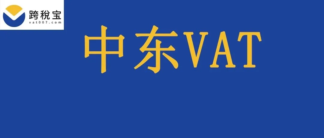 【重要】中东站FBA卖家必需上传VAT税号