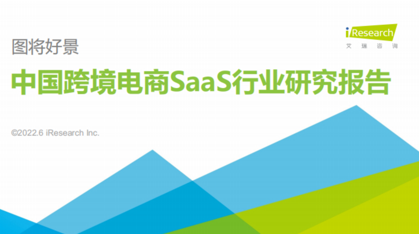 《中国跨境电商SaaS行业研究报告》PDF下载
