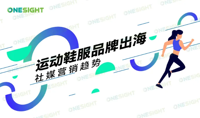 《中国运动鞋服品牌出海社媒营销趋势报告》PDF下载