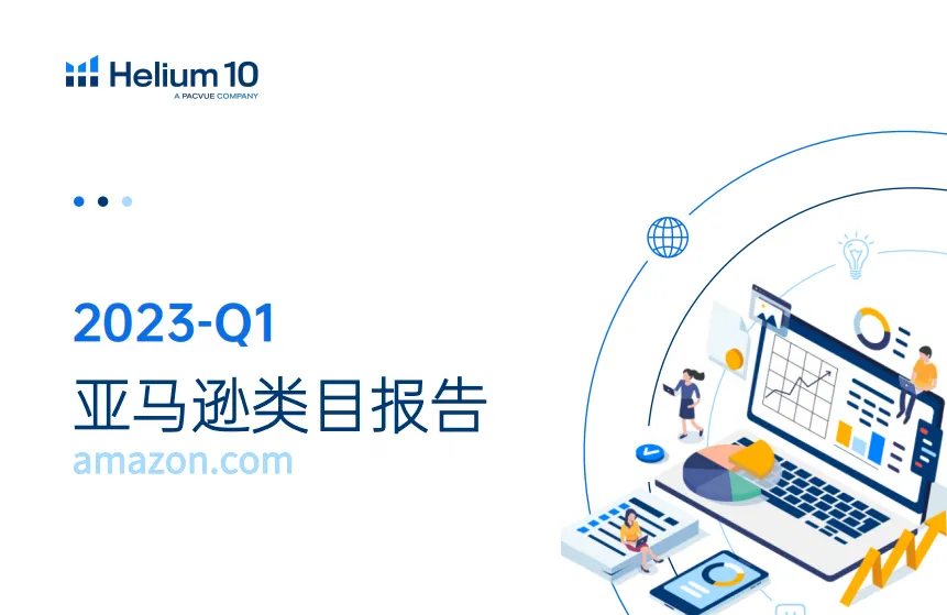 《2023-Q1亚马逊类目报告》PDF下载