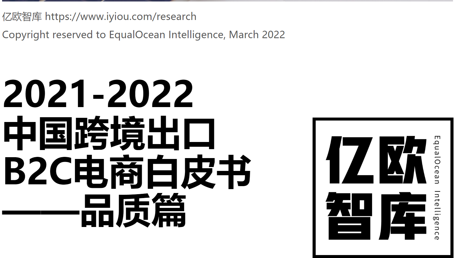 《2021-2022中国跨境出口B2C电商白皮书——品质篇》PDF下载