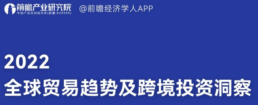《2022全球贸易趋势及跨境投资洞察报告》PDF下载