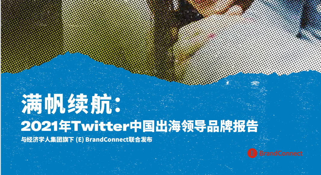 《满帆续航：2021年Twitter中国出海领导品牌报告》PDF下载