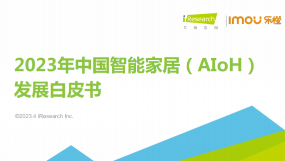 《2023年中国智能家居（AIoH）发展白皮书》PDF下载