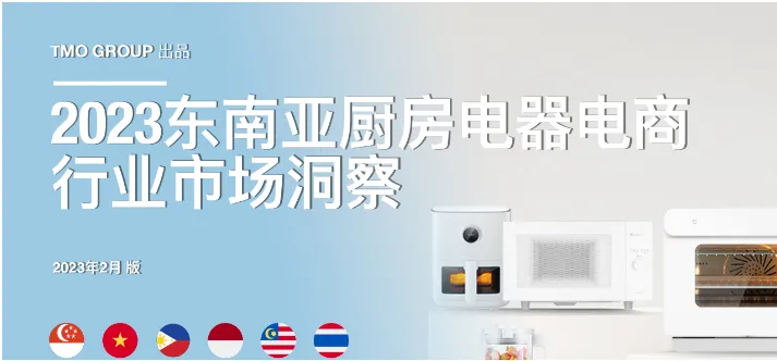 《2023东南亚厨房电器电商行业市场洞察报告》PDF下载