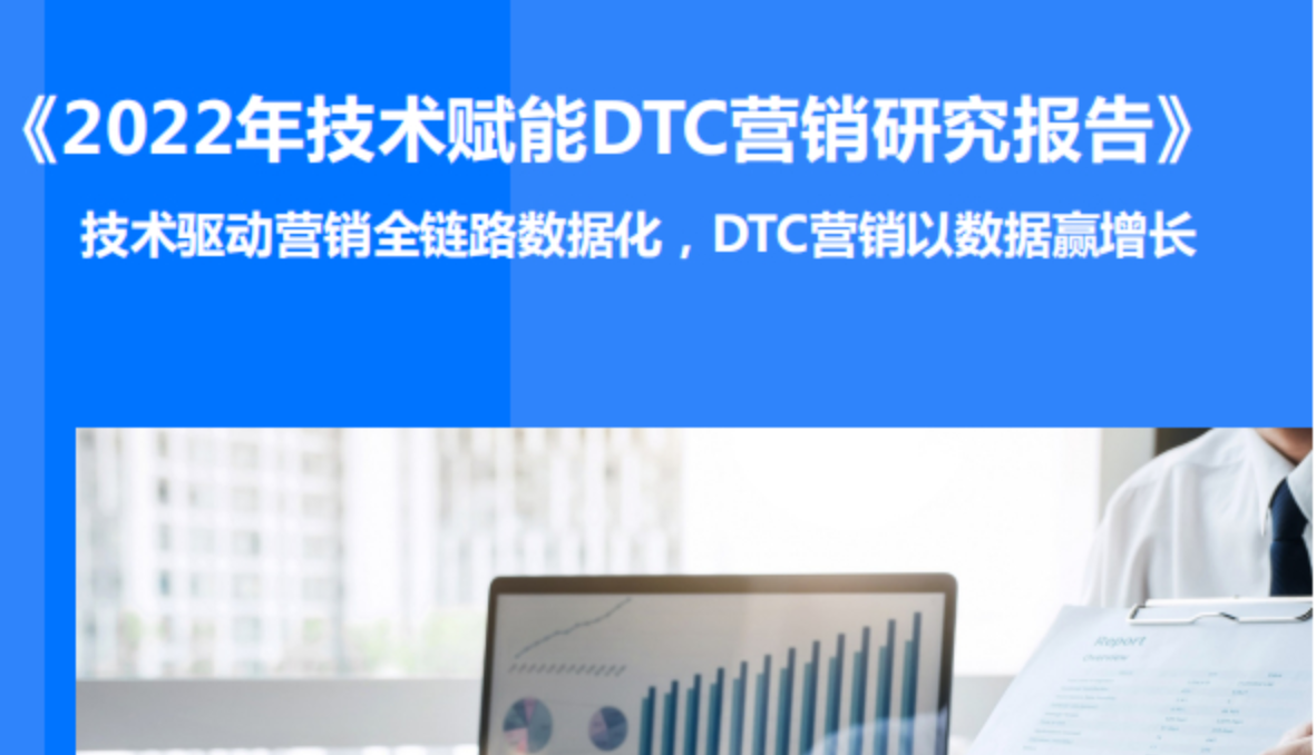 《2022年技术赋能DTC营销研究报告》PDF下载