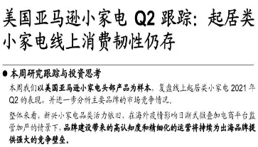 《家电行业周报：美国亚马逊小家电Q2跟踪：起居类小家电线上消费韧性仍存》PDF下载