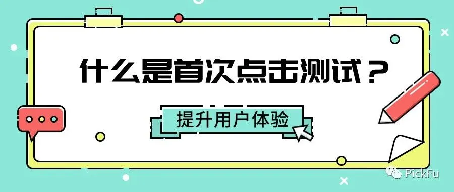 什么是首次点击测试?提高网站用户体验的秘诀
