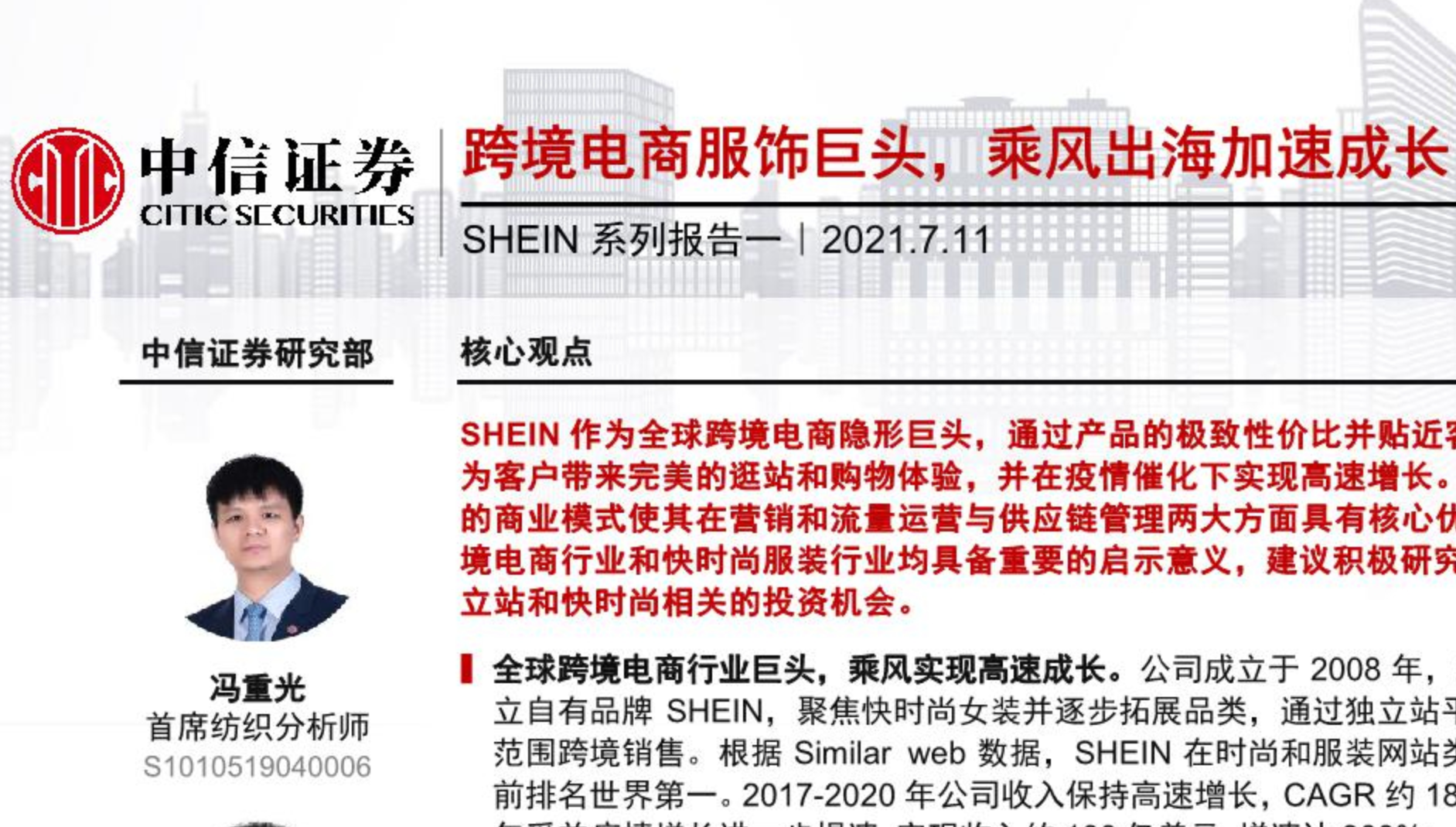 《跨境电商SHEIN系列报告一》PDF下载