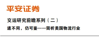 《美国物流行业研究报告》PDF下载