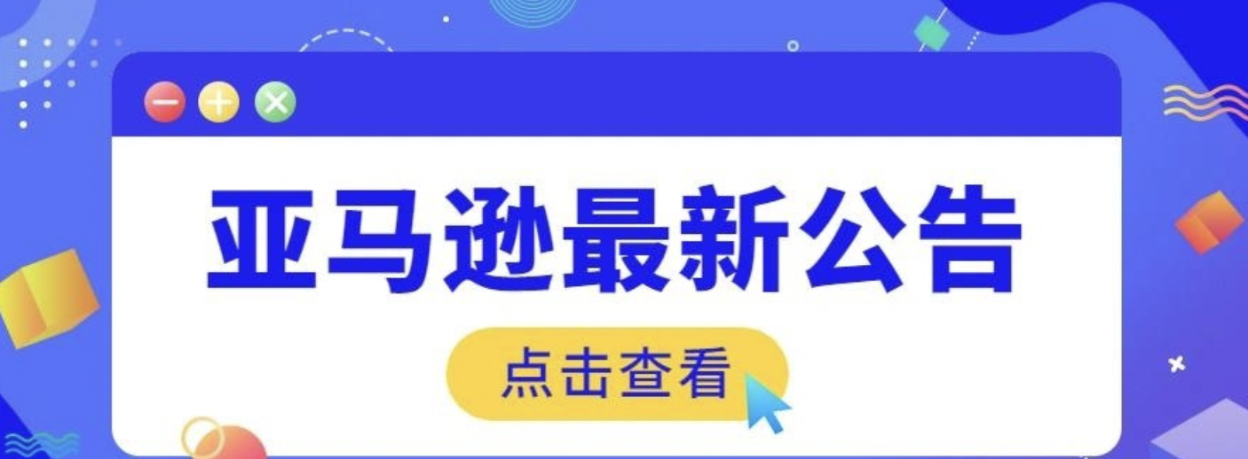 6月10日起!亚马逊将更新“产品安全调查”帮助页面! 6月10日起!亚马逊将更新“产品安全调查”帮助页面!