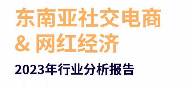 《东南亚网红营销社交电商&网红经济》PDF下载