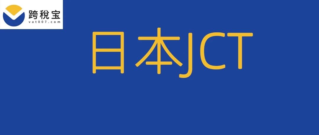 【重磅】重磅消息！注册上传日本JCT拿到450美元补贴奖励！