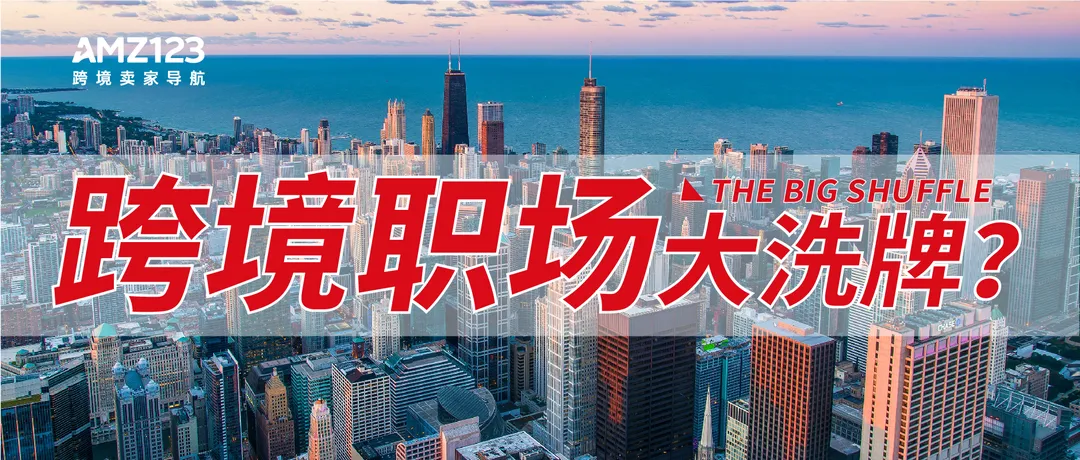 高薪招聘,双休有望!行业变革下跨境职场将如何洗牌?
