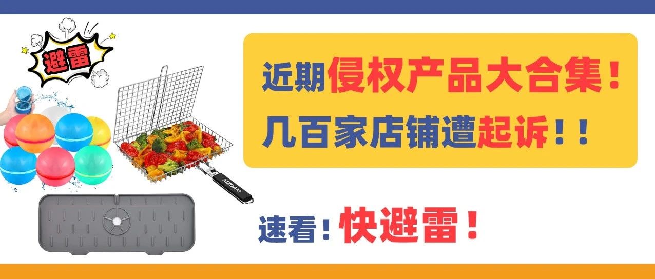 近期侵权产品大合集！几百家店铺遭起诉，这些产品快避雷！