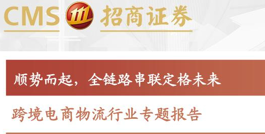《跨境电商物流行业专题报告：顺势而起，全链路串联定格未来》PDF下载