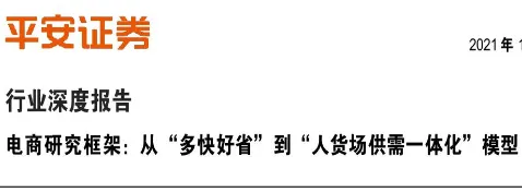 《互联网行业深度报告：电商研究框架，从“多快好省”到“人货场供需一体化”模型 》PDF下载