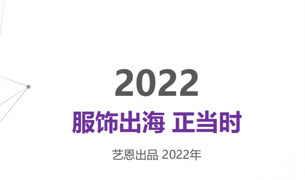 《2022服饰出海正当时》PDF下载